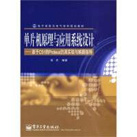 《保证单片机原理与应用系统设计-基于C的Proteus仿真实验与解题指导张齐著出》[74M]百度网盘|pdf下载|亲测有效