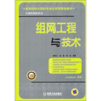 《高等院校计算机专业应用型规划教材·计算机网络系列：组网工程与技术》[64M]百度网盘|pdf下载|亲测有效