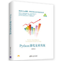 《Python量化交易实战王晓华》[57M]百度网盘|pdf下载|亲测有效