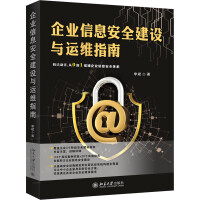 《企业信息安全建设与运维指南》[88M]百度网盘|pdf下载|亲测有效