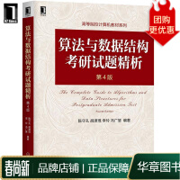算法与数据结构考研试题精析第4版陈守孔胡潇琨李玲冯广慧