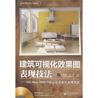 《建筑可视化效果图表现技法：3dsMax》[83M]百度网盘|pdf下载|亲测有效