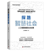 《探路智慧社会》[42M]百度网盘|pdf下载|亲测有效