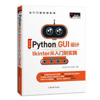 《PythonGUI设计tkinter从入门到实践》[92M]百度网盘|pdf下载|亲测有效