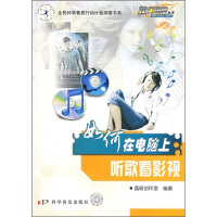 《如何在电脑上听歌看影视》[76M]百度网盘|pdf下载|亲测有效