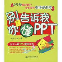 《别告诉我你懂PPT》[56M]百度网盘|pdf下载|亲测有效