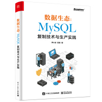 《数据生态：MySQL复制技术与生产实践》[47M]百度网盘|pdf下载|亲测有效