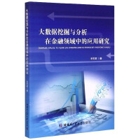 《大数据挖掘与分析在金融领域中的应用研究》[65M]百度网盘|pdf下载|亲测有效