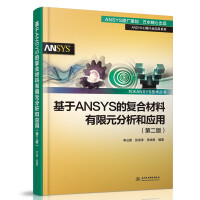 《基于ANSYS的复合材料有限元分析和应用》[89M]百度网盘|pdf下载|亲测有效
