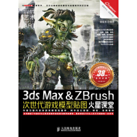 《火星课堂·游戏设计系列丛书：3dsMax&ZBrush次世代游戏模型贴图火星课堂》[49M]百度网盘|pdf下载|亲测有效