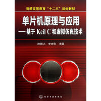 《单片机原理与应用--基于KeilC和虚拟仿真技术》[87M]百度网盘|pdf下载|亲测有效