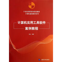 《计算机实用工具软件案例教程》[83M]百度网盘|pdf下载|亲测有效