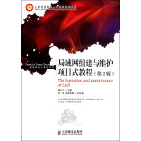 《局域网组建与维护项目式教程》[95M]百度网盘|pdf下载|亲测有效