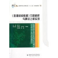 《数据结构教程习题解析与算法上机实现》[94M]百度网盘|pdf下载|亲测有效