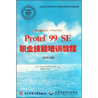 《计算机辅助设计ProtelSE职业技能培训教程》[89M]百度网盘|pdf下载|亲测有效