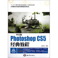 《中文版PhotoshopCS5经典教程(附光盘十二五**计算机技能型紧缺人才培养培》[85M]百度网盘|pdf下载|亲测有效