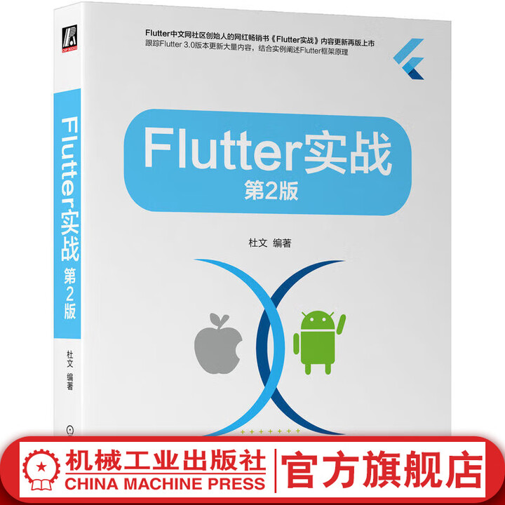《官网 Flutter实战 第2版 杜文 Flutter技术原理入门进阶书籍》[60M]百度网盘|pdf下载|亲测有效