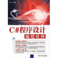 《C#程序设计编程经典张立　编》[93M]百度网盘|pdf下载|亲测有效