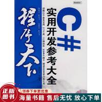《程序天下--C#实用开发参考大全》[77M]百度网盘|pdf下载|亲测有效