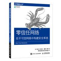 《零信任网络在不可信网络中构建安全系统》[64M]百度网盘|pdf下载|亲测有效