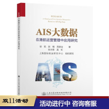 《AIS大数据在港航运营管理中应用研究》[63M]百度网盘|pdf下载|亲测有效