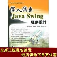 《深入浅出JavaSwing程序设计——深入浅出系列丛书》[63M]百度网盘|pdf下载|亲测有效