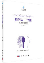 《追问人工智能:从剑桥到北京》[50M]百度网盘|pdf下载|亲测有效
