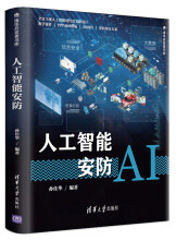 《人工智能安防》[72M]百度网盘|pdf下载|亲测有效