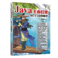 《Java王者归来——从入门迈向高手》[56M]百度网盘|pdf下载|亲测有效