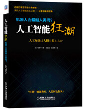 《人工智能狂潮：机器人会超越人类吗？》[59M]百度网盘|pdf下载|亲测有效