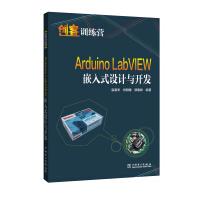 《创客训练营ArduinoLabVIEW嵌入式设计与开发》[75M]百度网盘|pdf下载|亲测有效