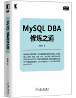 《MySQLDBA修炼之道》[66M]百度网盘|pdf下载|亲测有效