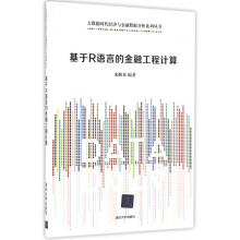 《基于R语言的金融工程计算》[82M]百度网盘|pdf下载|亲测有效