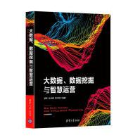 《大数据、数据挖掘与智慧运营》[79M]百度网盘|pdf下载|亲测有效