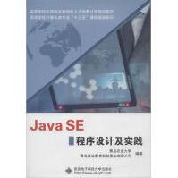 《JavaSE程序设计及实践西安电子科技编程语言》[80M]百度网盘|pdf下载|亲测有效