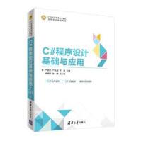 《C#程序设计基础与应用-世纪高等学校计算机应用》[43M]百度网盘|pdf下载|亲测有效