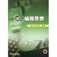 《C#编程思想》[93M]百度网盘|pdf下载|亲测有效