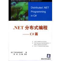 《.NET分布式编程--C#篇巴纳比著，黎媛等译》[42M]百度网盘|pdf下载|亲测有效