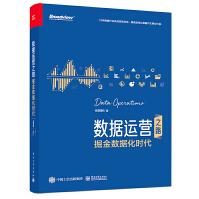《数据运营之路掘金数据化时代张明明》[72M]百度网盘|pdf下载|亲测有效