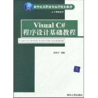 《VisualC#程序设计基础教程邵鹏鸣》[53M]百度网盘|pdf下载|亲测有效