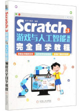 《Scratch3游戏与人工智能编程完全自学教程》[93M]百度网盘|pdf下载|亲测有效