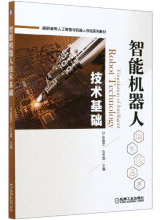 《智能机器人技术基础》[91M]百度网盘|pdf下载|亲测有效
