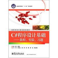 《C#程序设计基础——教程、实验、习题赵敏》[67M]百度网盘|pdf下载|亲测有效