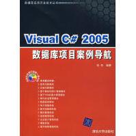 《VisualC#数据库项目案例导航张奇　编著》[44M]百度网盘|pdf下载|亲测有效