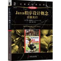 《Java程序设计概念:对象先行》[75M]百度网盘|pdf下载|亲测有效