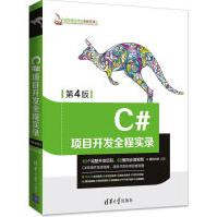 《C#项目开发全程实录明日科技编著》[83M]百度网盘|pdf下载|亲测有效