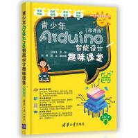 《青少年Arduino智能设计趣味课堂》[63M]百度网盘|pdf下载|亲测有效