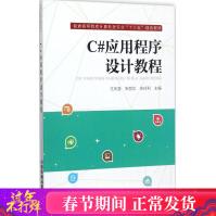 《C#应用程序设计教程王庆喜,朱丽华,朱玲利主编编程语言》[66M]百度网盘|pdf下载|亲测有效