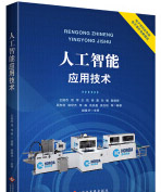 《人工智能应用技术》[47M]百度网盘|pdf下载|亲测有效