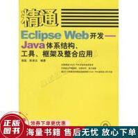 《精通EclipseWeb开发：JAVA体系结构.工具框架及整合应用》[79M]百度网盘|pdf下载|亲测有效